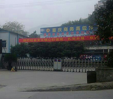 重庆市商务高级技工学校有哪些专业