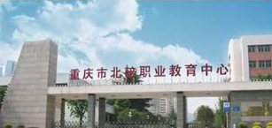 北碚职业教育中心环境怎么样,学校风光