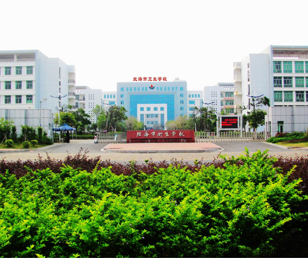 北海市卫生学校有哪些专业
