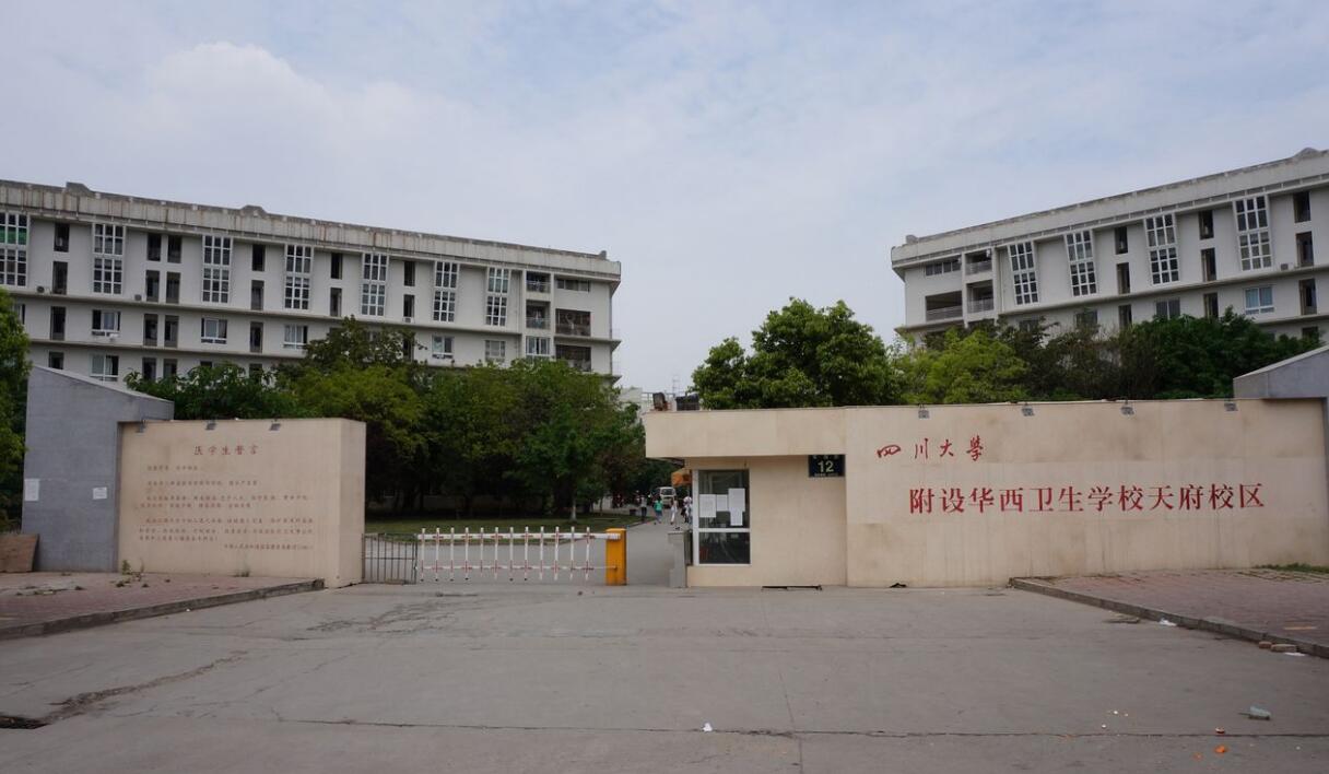 四川大学附设华西卫生学校2020年简介、介绍