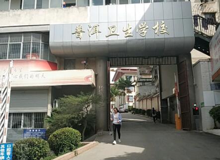 云南省普洱卫生学校2020年有哪些专业