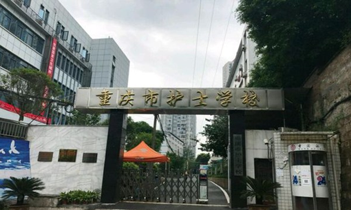 重庆护士学校,护士学校简介