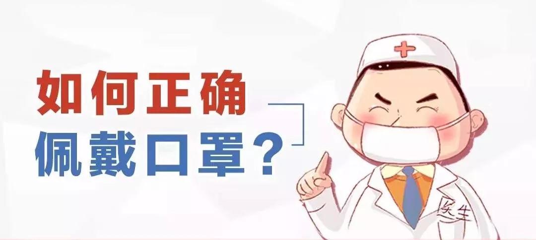 鹰潭卫生学校教你如何戴口罩|科普知识