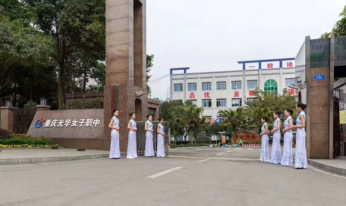重庆光华女子学校怎么样？好不好