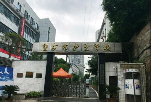2020年重庆护士学校有什么专业