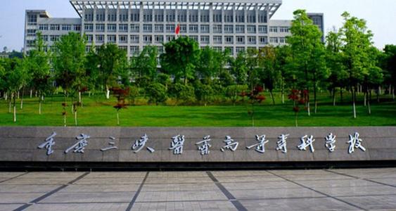 重庆学护理的大专学校有哪些？
