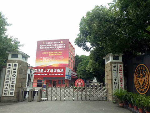 重庆市卫生技工学校地址？