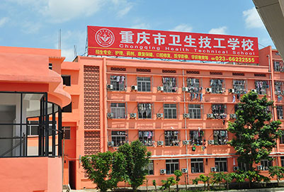 重庆市卫生技工学校地址在哪里