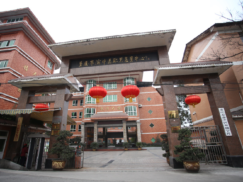 重庆渝中职业教育中心