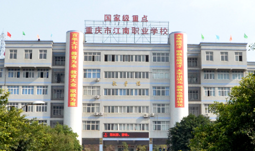 重庆市江南职业学校