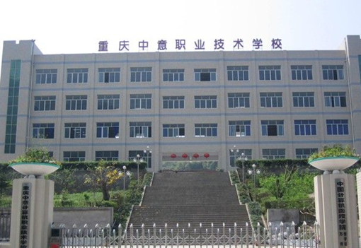 重庆中意职业技术学校