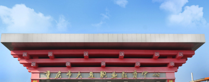 重庆市大足职业教育中心