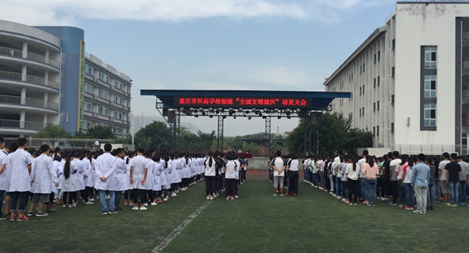 重庆市医药学校 