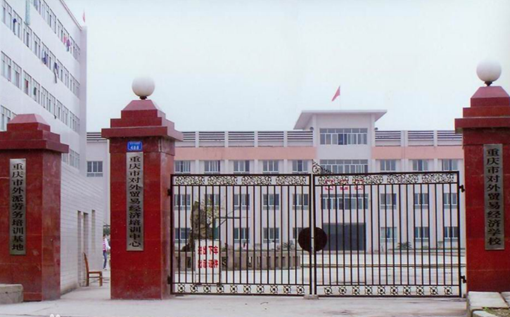 重庆市对外贸易经济学校