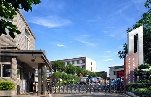 重庆市机械电子高级技工学校
