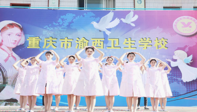 重庆渝西卫生学校有哪些专业、专业课程介绍
