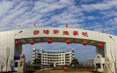 鄱阳县有什么较好的卫生学校吗？