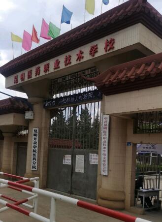 昆明医药职业技术学校招生、2020年招生