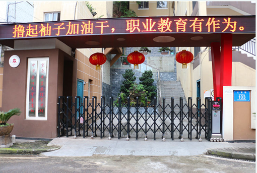重庆医药经贸卫生学校