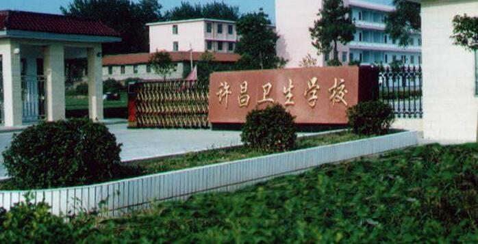许昌卫生学校招生、2020年招生