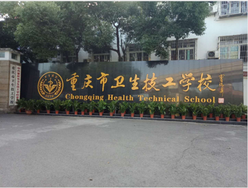 重庆卫生技工学校