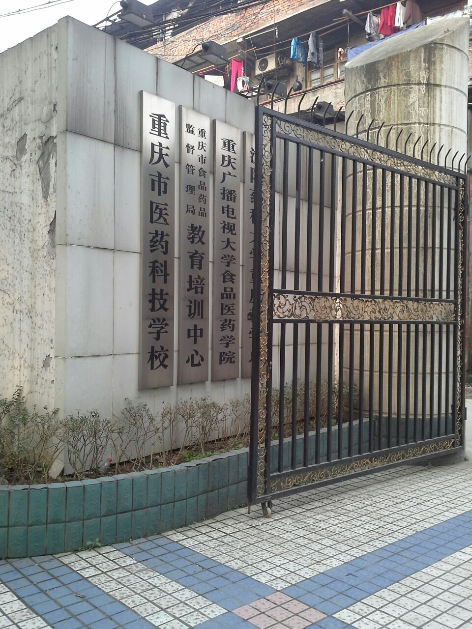 重庆医药科技学校