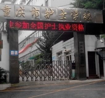 重庆护士学校