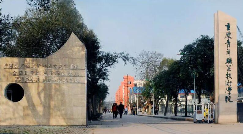 重庆医药高等专科学校