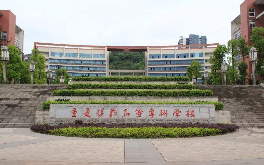 重庆2020年卫校排名前十的有哪些卫校