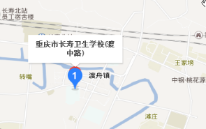 重庆长寿卫生学校在哪里