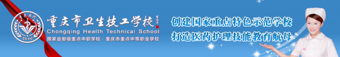 卫生技工学校