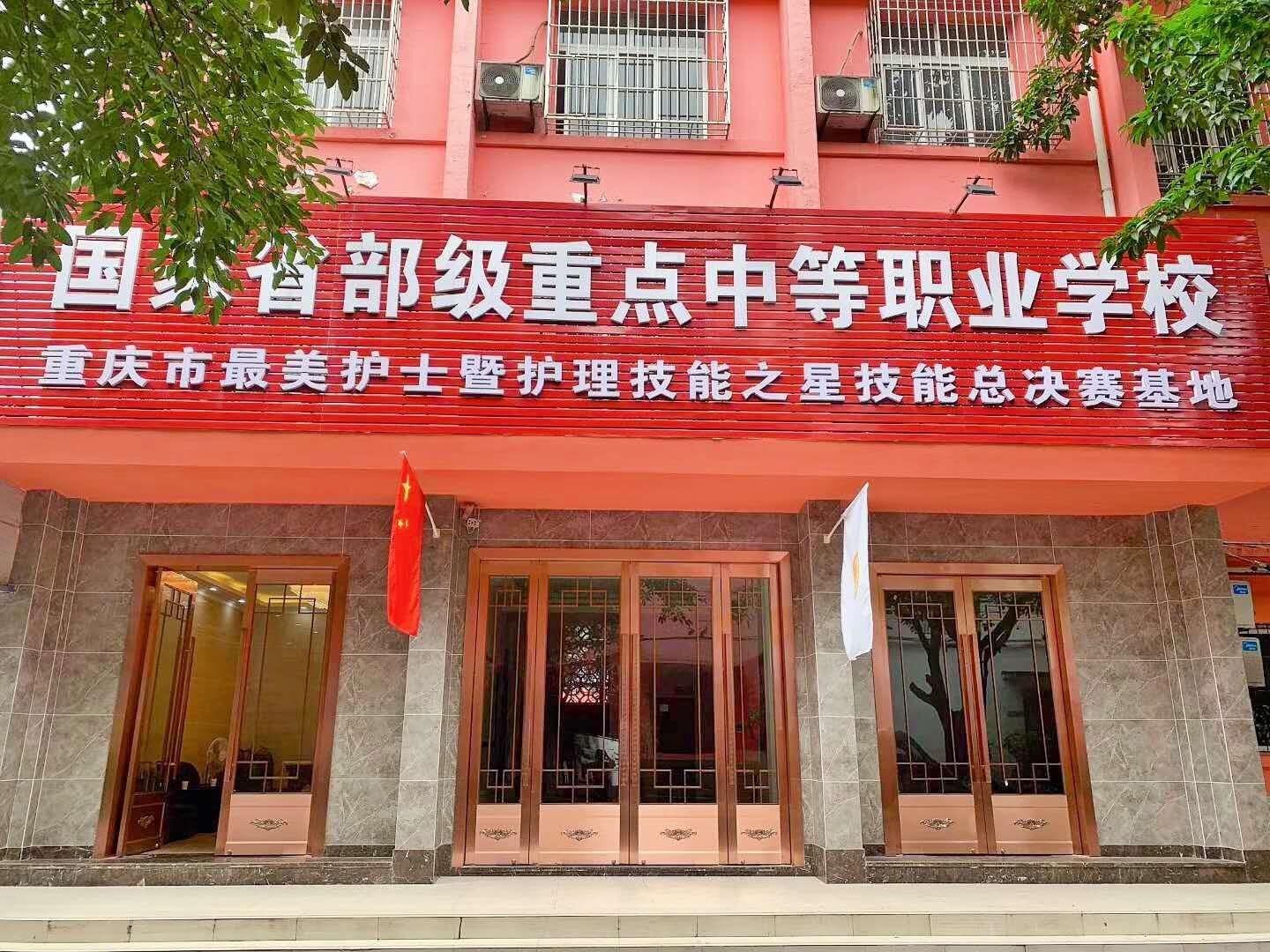 重庆卫生技工学校是大专吗