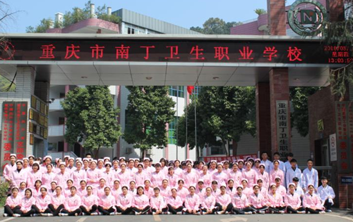 重庆市南丁卫生职业学校学费是多少