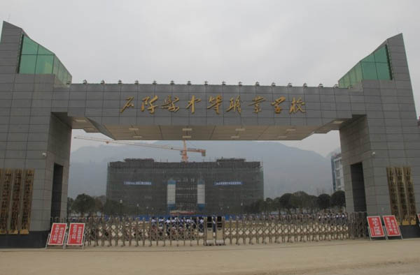 石阡县中等职业学校