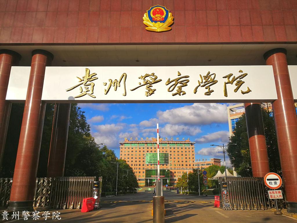 贵州警官职业学院中专部