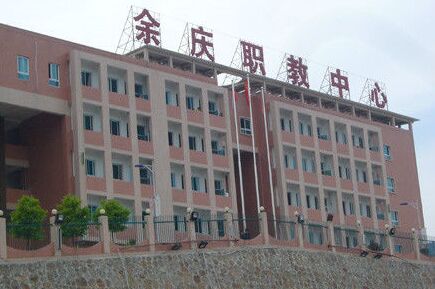 余庆县中等职业学校