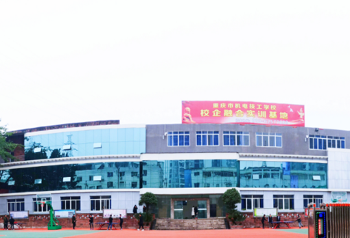重庆市机电技工学校简介