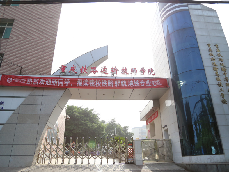 重庆2021年上哪个铁路学校就业好