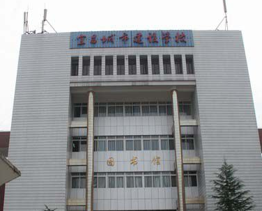 宜昌城市建设学校