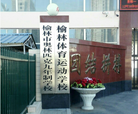 榆林体育运动学校