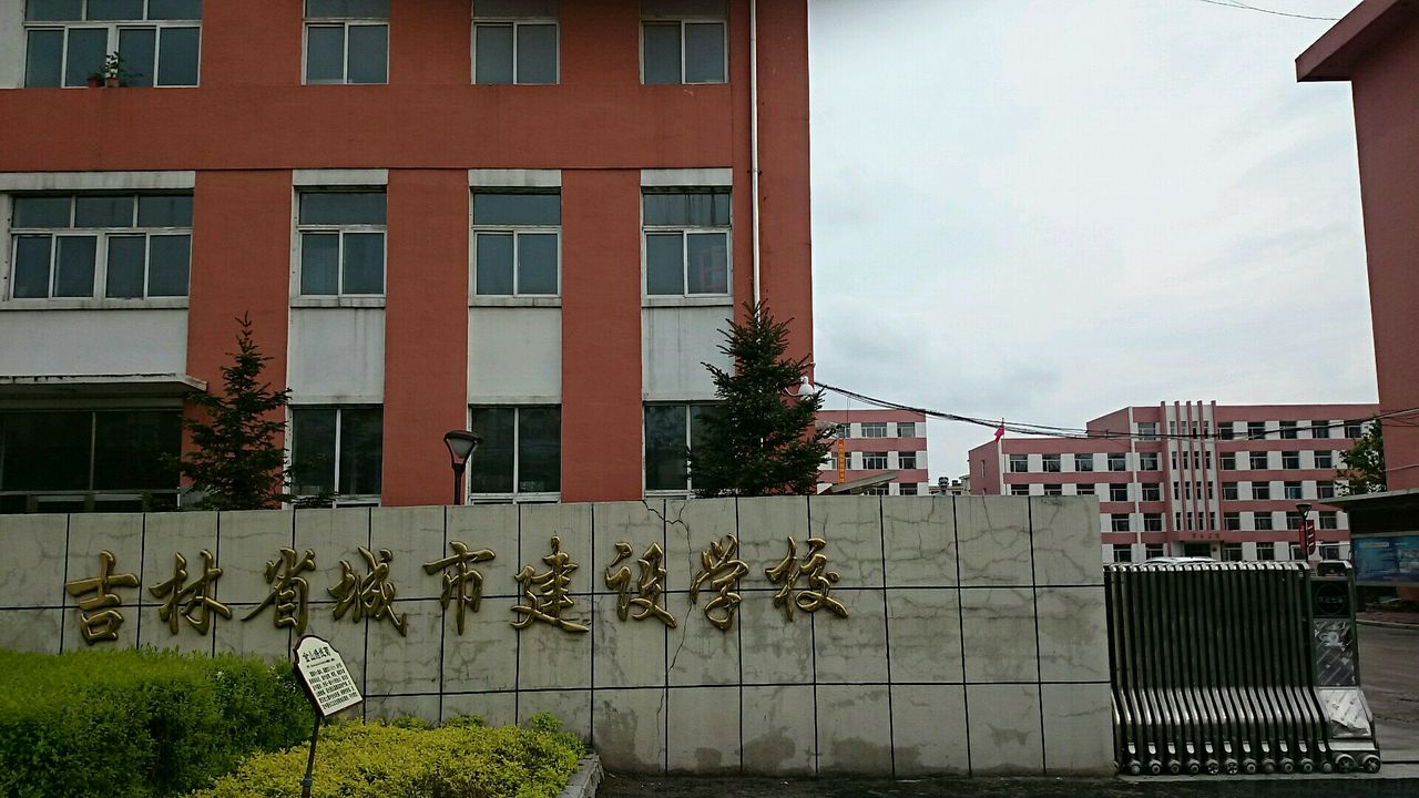 吉林省城市建设学校