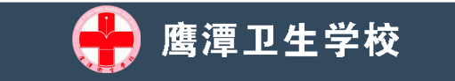 鹰潭卫校