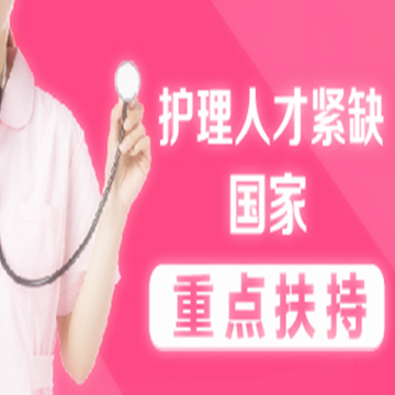 护理专业招生